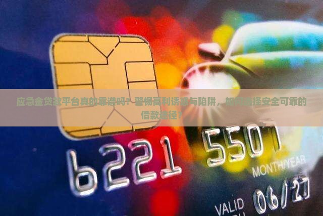 应急金贷款平台真的靠谱吗？警惕高利诱惑与陷阱，如何选择安全可靠的借款途径？