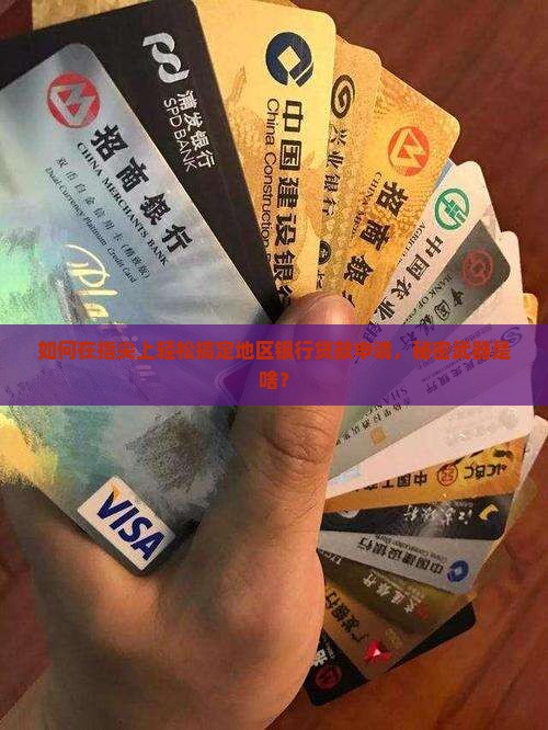 如何在指尖上轻松搞定地区银行贷款申请，秘密武器是啥？