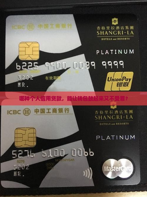 哪种个人信用贷款，能让钱包鼓起来又不受罪？