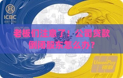 老板们注意了！公司贷款倒闭股东怎么办？