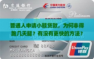 普通人申请小额贷款，为何非得跑几天腿？有没有更快的方法？