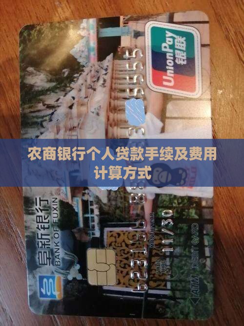 农商银行个人贷款手续及费用计算方式