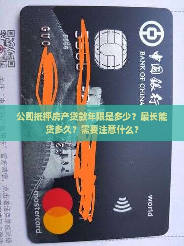 公司抵押房产贷款年限是多少？最长能贷多久？需要注意什么？