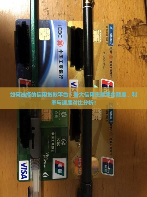 如何选择的信用贷款平台？各大信用贷款平台额度、利率与速度对比分析！