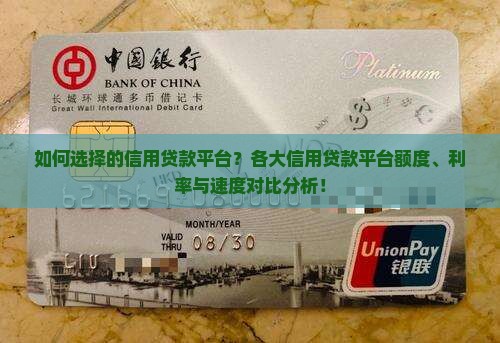 如何选择的信用贷款平台？各大信用贷款平台额度、利率与速度对比分析！