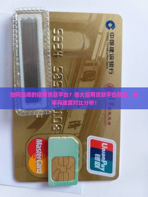 如何选择的信用贷款平台？各大信用贷款平台额度、利率与速度对比分析！