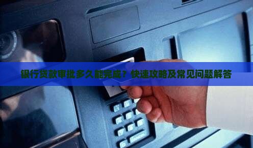 银行贷款审批多久能完成？快速攻略及常见问题解答