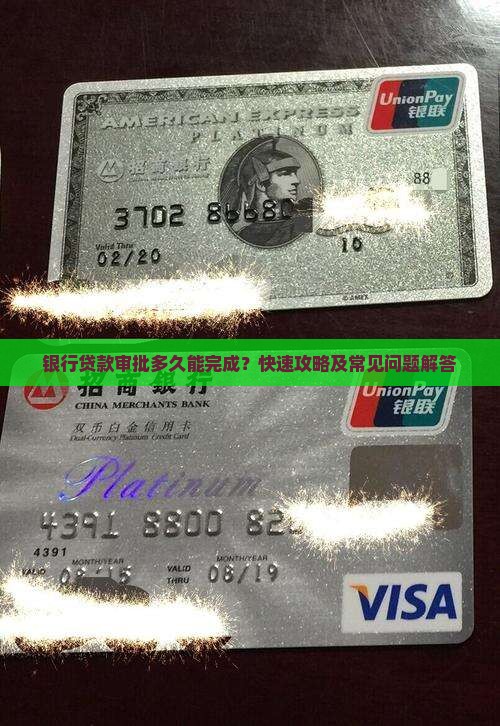 银行贷款审批多久能完成？快速攻略及常见问题解答