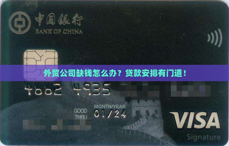 外贸公司缺钱怎么办？贷款安排有门道！