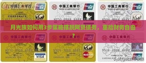 月光族如何用3步策略摆脱网贷债务，重拾财务自由？