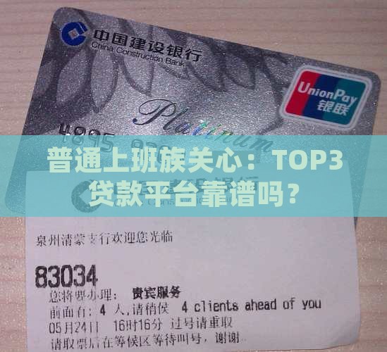 普通上班族关心：TOP3贷款平台靠谱吗？