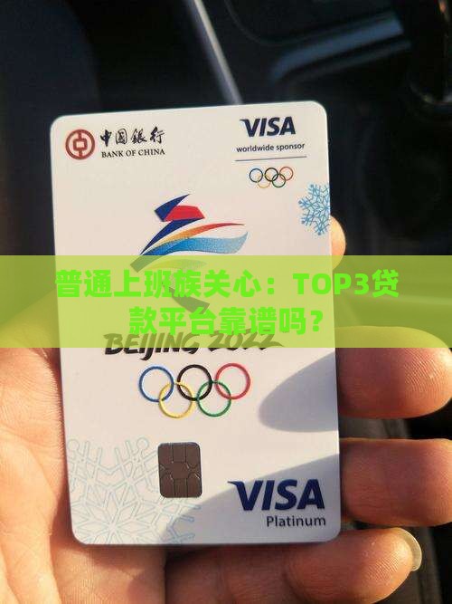 普通上班族关心：TOP3贷款平台靠谱吗？