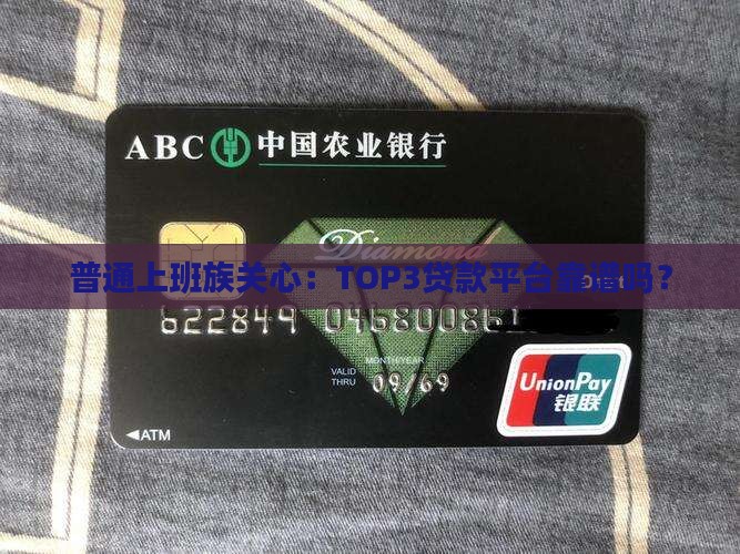 普通上班族关心：TOP3贷款平台靠谱吗？