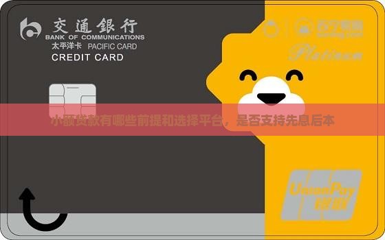 小额贷款有哪些前提和选择平台，是否支持先息后本