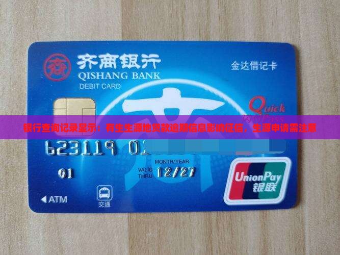 银行查询记录显示：有生生源地贷款逾期信息影响征信，生源申请需注意