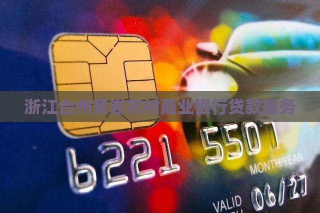 浙江台州黄岩农村商业银行贷款服务