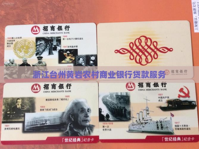 浙江台州黄岩农村商业银行贷款服务