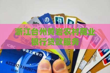 浙江台州黄岩农村商业银行贷款服务