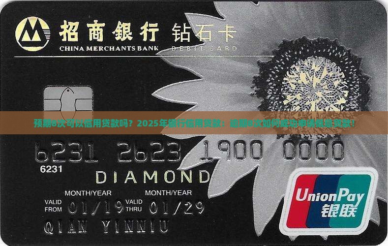 预期8次可以信用贷款吗？2025年银行信用贷款：逾期8次如何成功申请低息贷款！