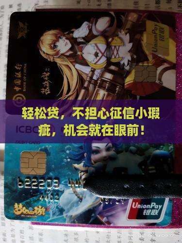 轻松贷，不担心征信小瑕疵，机会就在眼前！