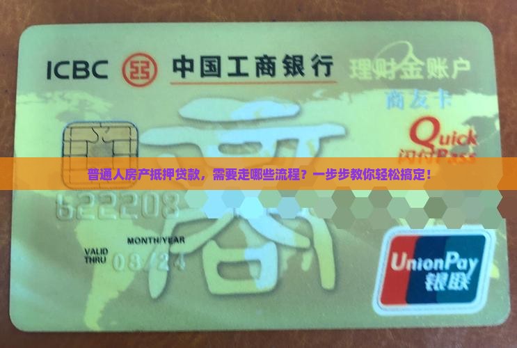 普通人房产抵押贷款，需要走哪些流程？一步步教你轻松搞定！