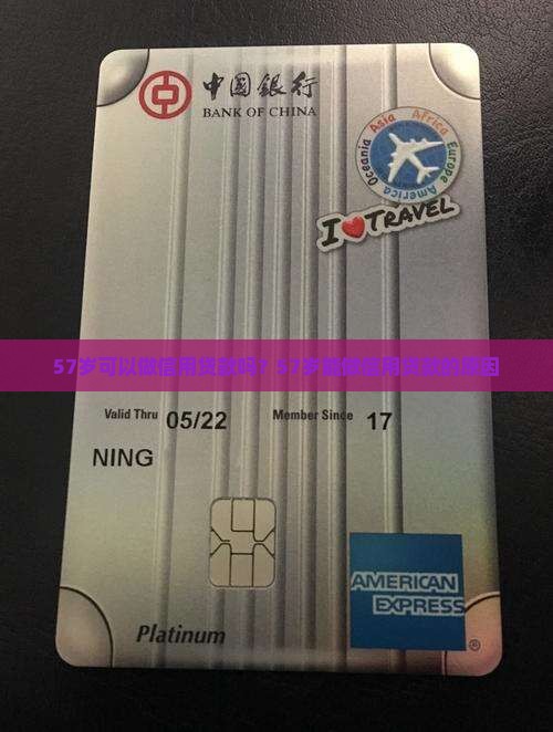 57岁可以做信用贷款吗？57岁能做信用贷款的原因