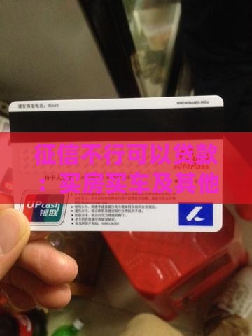 征信不行可以贷款:买房买车及其他途径汇总 征信不行可以贷款:买房买车及其他途径汇总