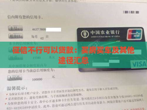 征信不行可以贷款:买房买车及其他途径汇总 征信不行可以贷款:买房买车及其他途径汇总