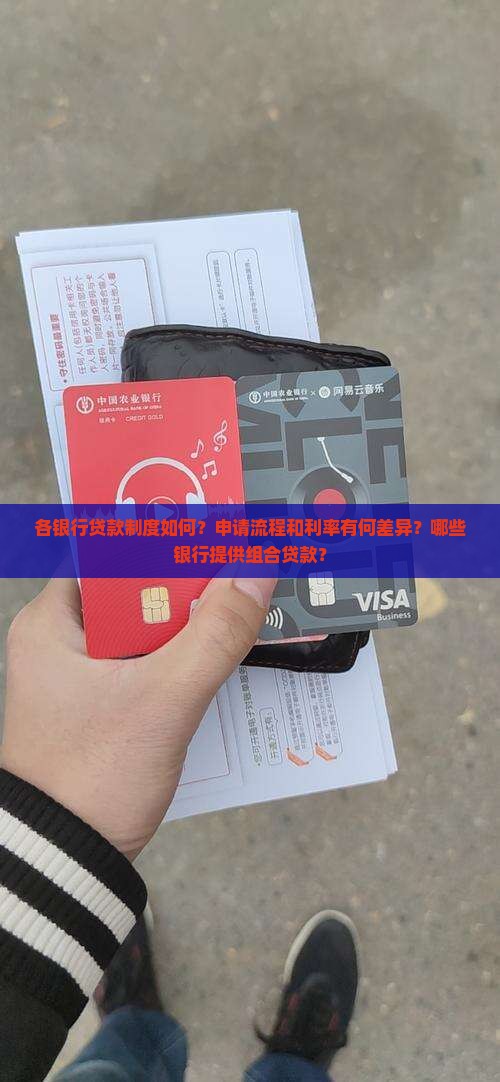 各银行贷款制度如何？申请流程和利率有何差异？哪些银行提供组合贷款？