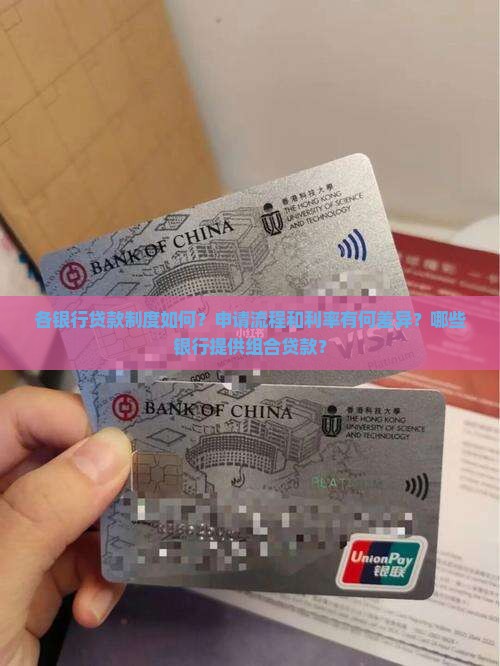 各银行贷款制度如何？申请流程和利率有何差异？哪些银行提供组合贷款？