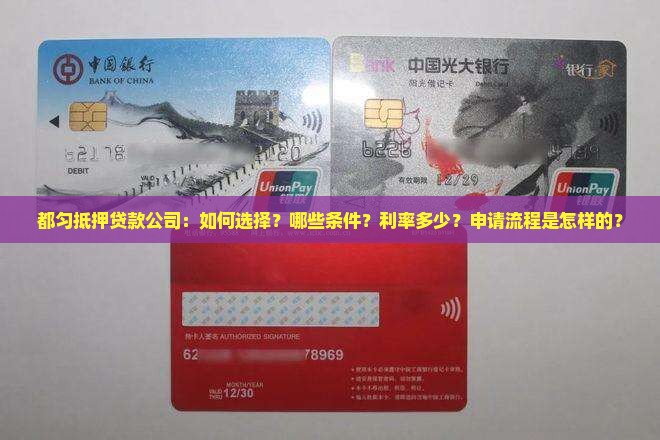 都匀抵押贷款公司：如何选择？哪些条件？利率多少？申请流程是怎样的？