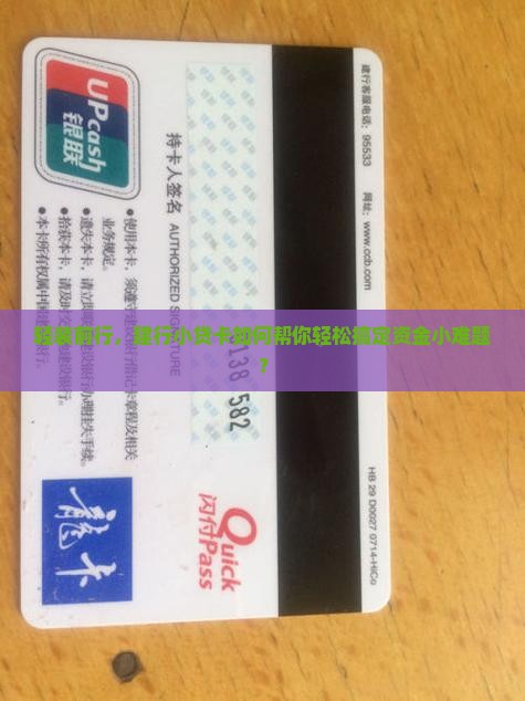 轻装前行，建行小贷卡如何帮你轻松搞定资金小难题？