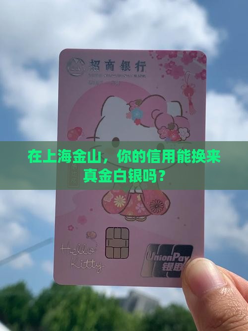在上海金山，你的信用能换来真金白银吗？