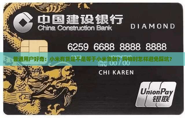 普通用户好奇：小米有货是不是等于小米贷款？购物时怎样避免踩坑？