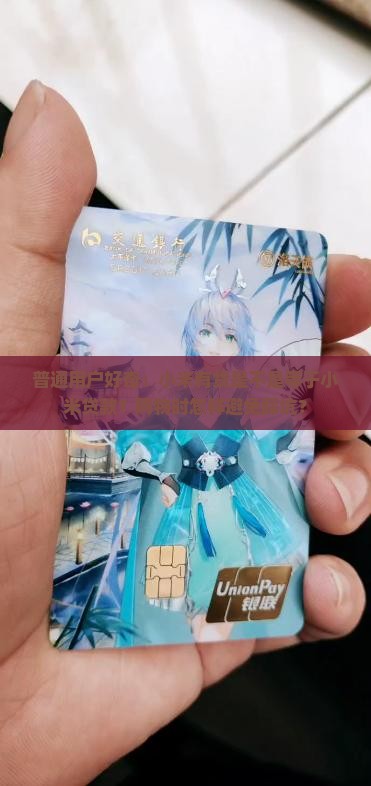 普通用户好奇：小米有货是不是等于小米贷款？购物时怎样避免踩坑？