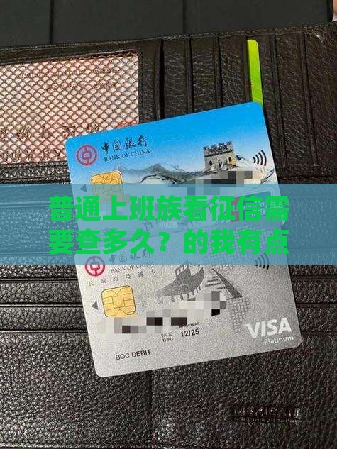 普通上班族看征信需要查多久？的我有点慌