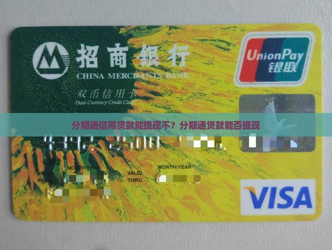 分期通信用贷款能提现不？分期通贷款能否提现