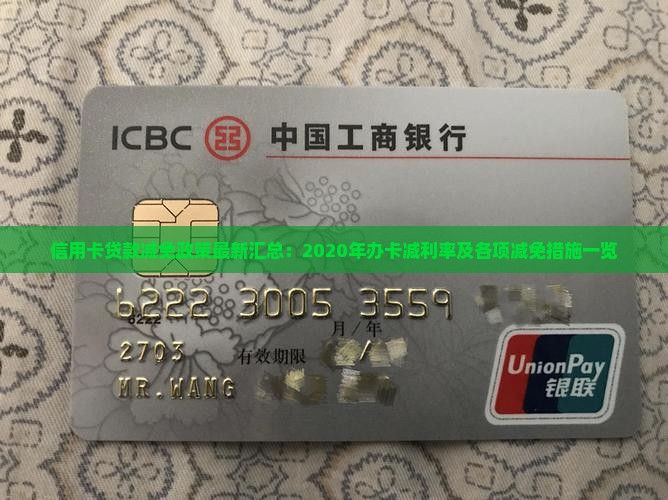 信用卡贷款减免政策最新汇总：2020年办卡减利率及各项减免措施一览
