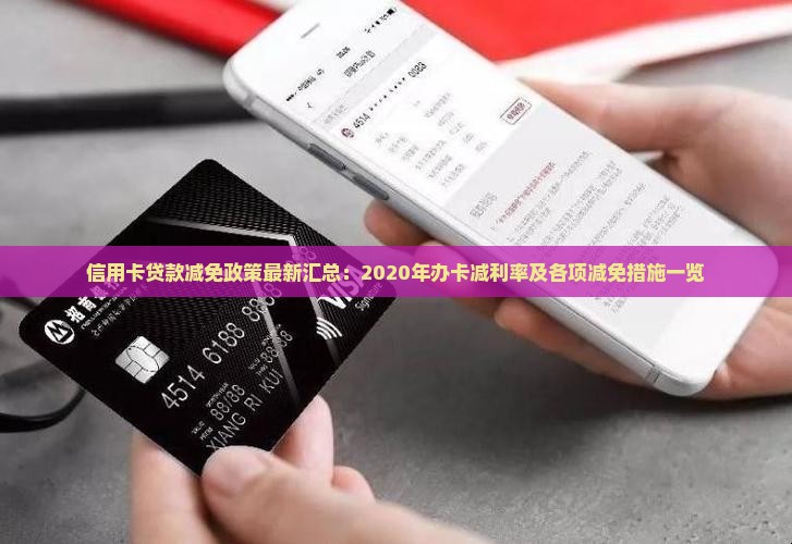 信用卡贷款减免政策最新汇总：2020年办卡减利率及各项减免措施一览
