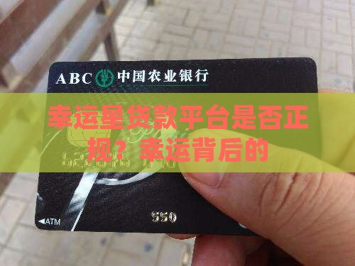 幸运星贷款平台是否正规？幸运背后的