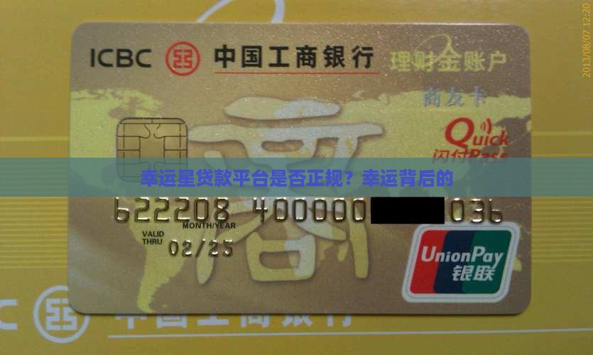 幸运星贷款平台是否正规？幸运背后的