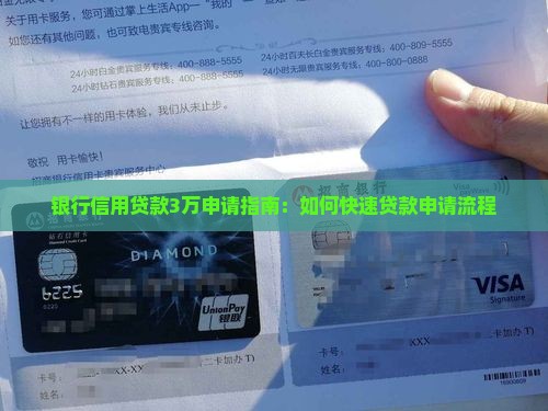 银行信用贷款3万申请指南：如何快速贷款申请流程