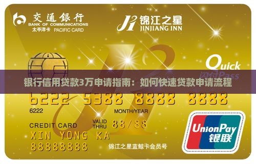 银行信用贷款3万申请指南：如何快速贷款申请流程