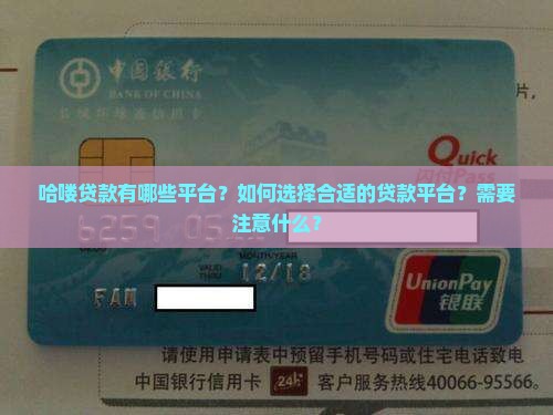 哈喽贷款有哪些平台？如何选择合适的贷款平台？需要注意什么？
