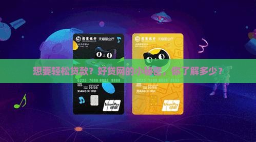 想要轻松贷款？好贷网的小秘密，你了解多少？
