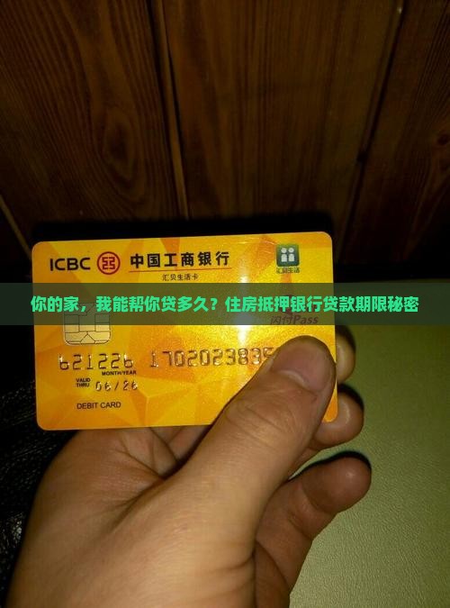 你的家，我能帮你贷多久？住房抵押银行贷款期限秘密