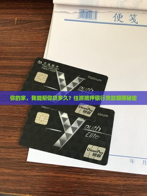 你的家，我能帮你贷多久？住房抵押银行贷款期限秘密