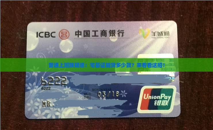 普通上班族疑惑：宅基证能贷多少款？来看看这招！