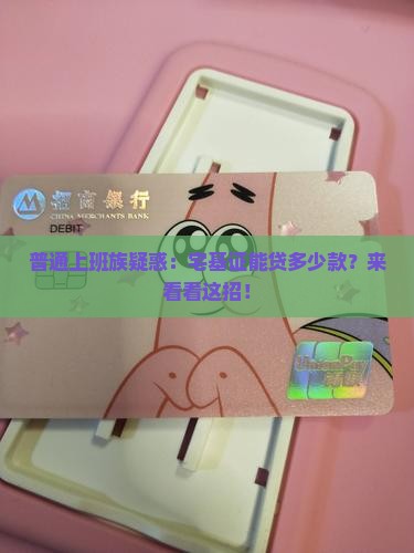 普通上班族疑惑：宅基证能贷多少款？来看看这招！