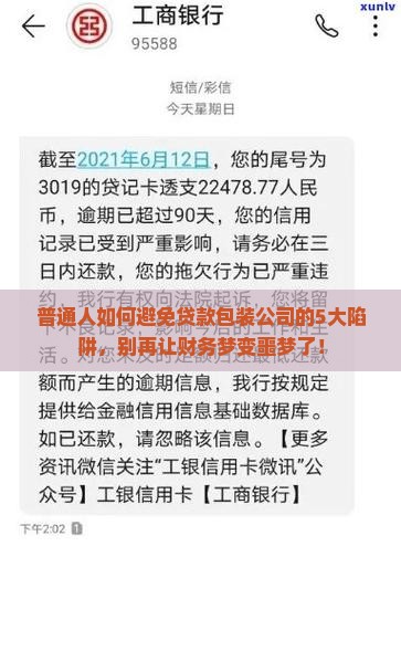 普通人如何避免贷款包装公司的5大陷阱，别再让财务梦变噩梦了！
